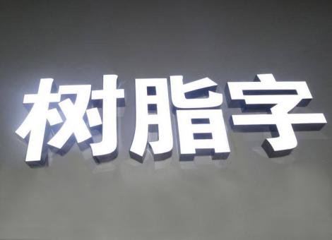 怀远制作发光字尺寸大小有限制吗？最小尺寸是多少？