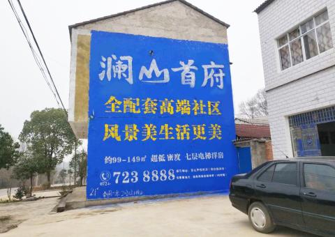 怀远农村墙体广告 最贴近三四级市场消费终端的广告形式