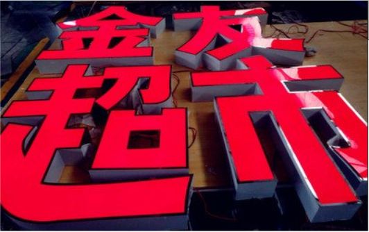 怀远外露发光字的特点