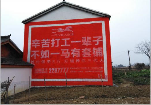 怀远一马光彩墙体广告