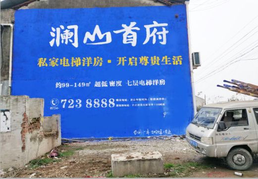 怀远澜山首府墙体广告