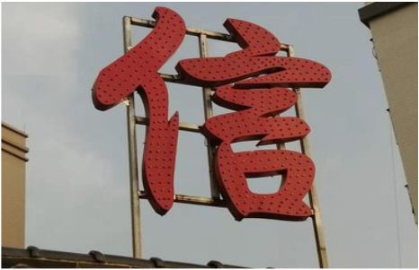 怀远发光字怎么做防水处理？