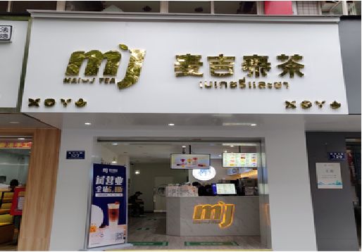 怀远奶茶店招牌怎么做好看？