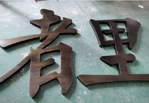 怀远铜字的特点以及制作工艺。