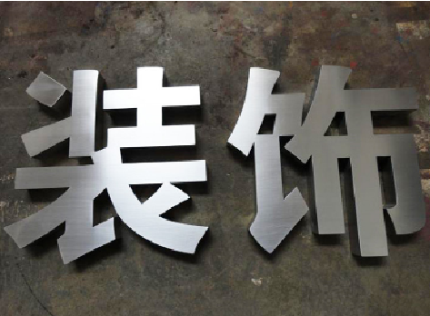 怀远不锈钢字的制作方法介绍