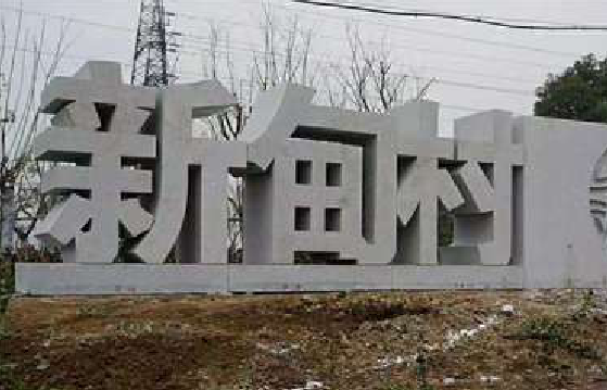 怀远立体字的制作方式有哪些?