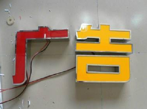 怀远发光字选择轻薄的材料，效果会更好。