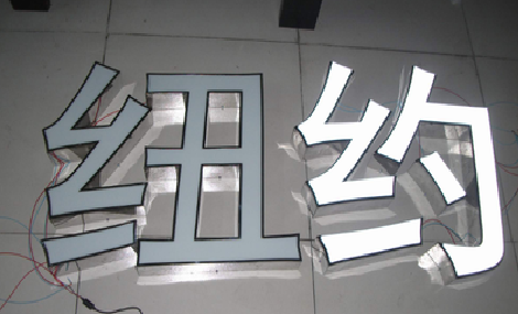 怀远立体发光字的制作流程以及方法。