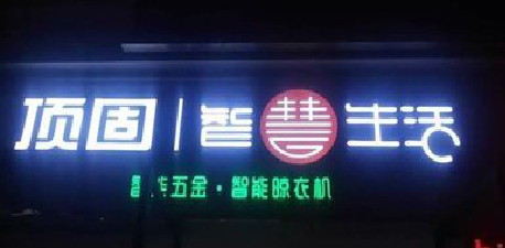 怀远发光字招牌设计制作的重要性。